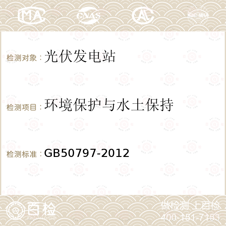 环境保护与水土保持 GB 50797-2012 光伏发电站设计规范(附条文说明)