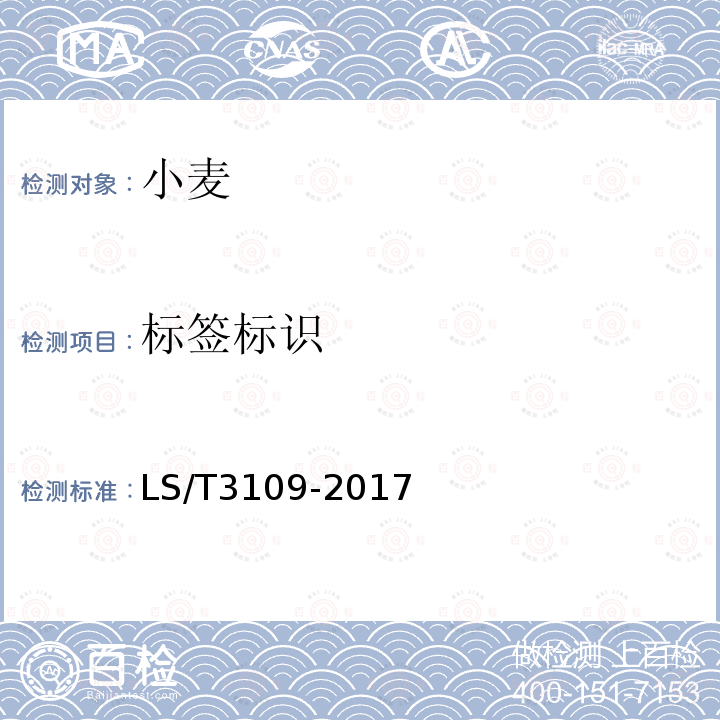标签标识 LS/T 3109-2017 中国好粮油 小麦