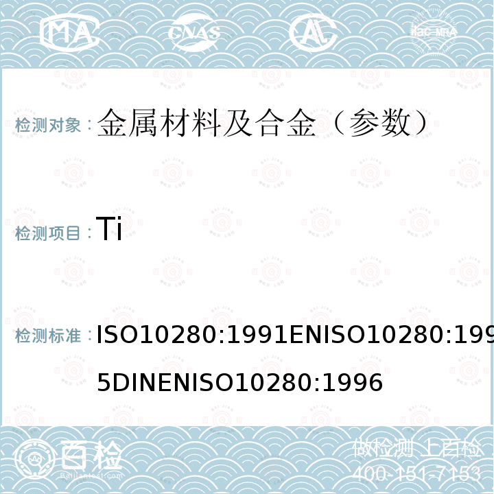 Ti ISO 10280-1991 钢铁 钛含量的测定 二安替比林基代甲烷分光光度法 第1版（CEN EN ISO 10280:1995）
