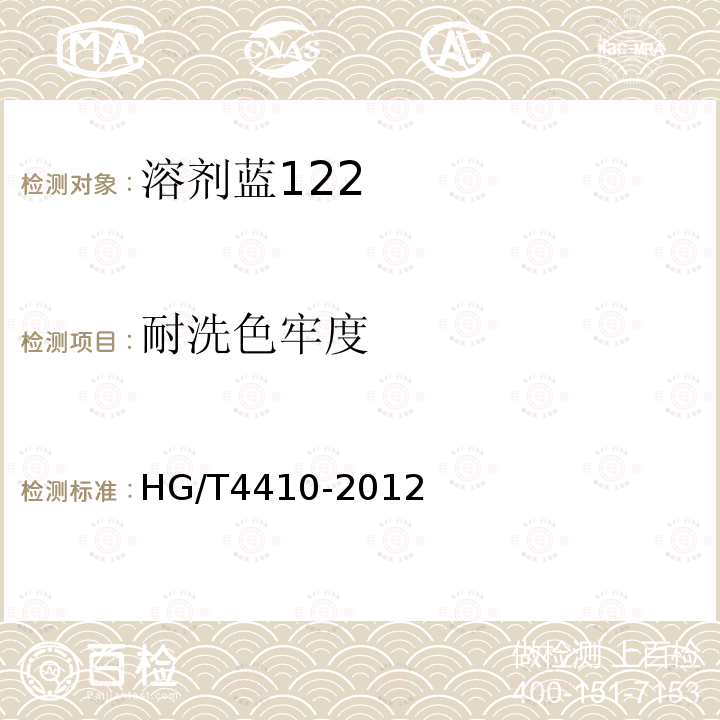 耐洗色牢度 HG/T 4410-2012 溶剂蓝122