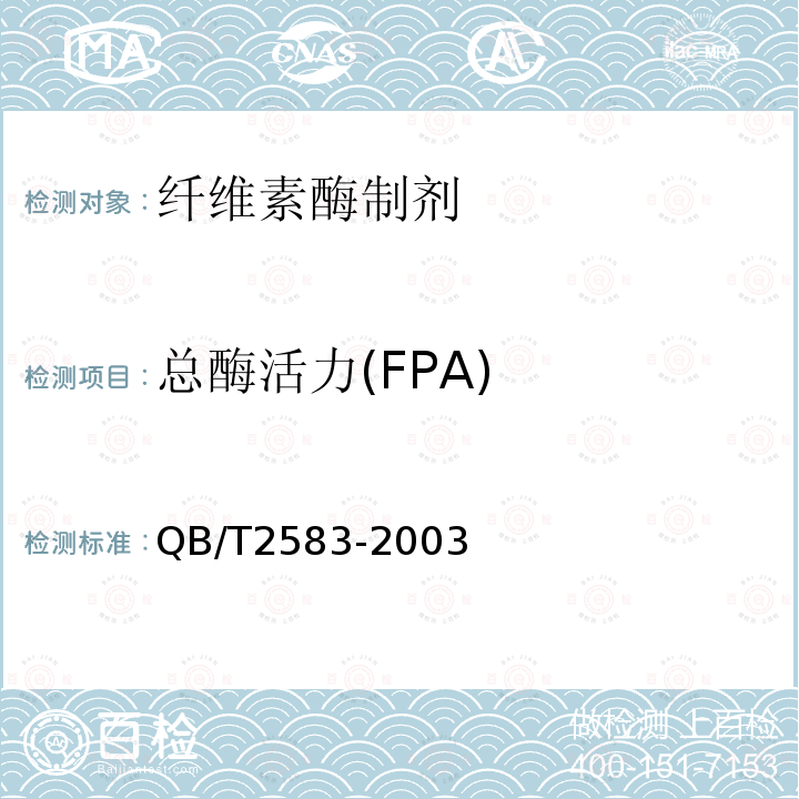 总酶活力(FPA) QB/T 2583-2003 【强改推】纤维素酶制剂