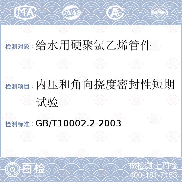 内压和角向挠度密封性短期试验 GB/T 10002.2-2003 给水用硬聚氯乙烯(PVC-U)管件