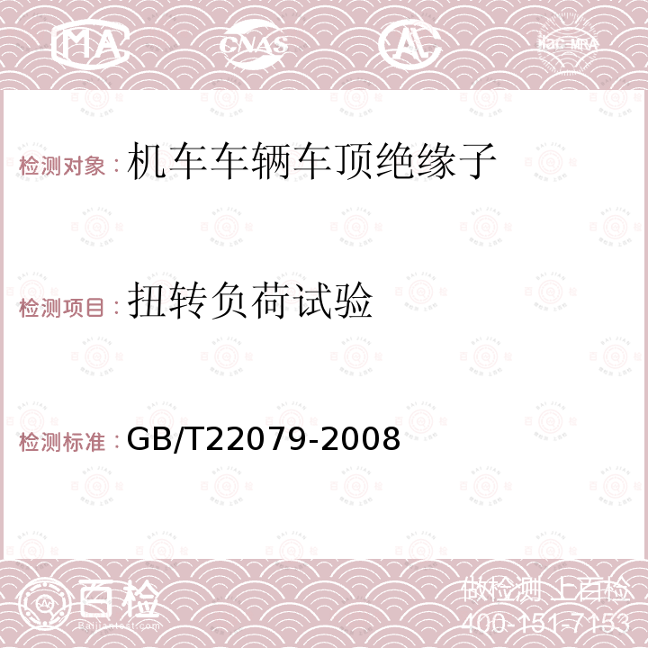 扭转负荷试验 GB/T 22079-2008 标称电压高于1000V使用的户内和户外聚合物绝缘子 一般定义、试验方法和接收准则