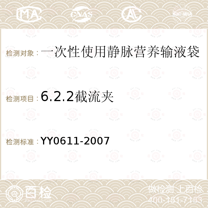 6.2.2截流夹 YY 0611-2007 一次性使用静脉营养输液袋