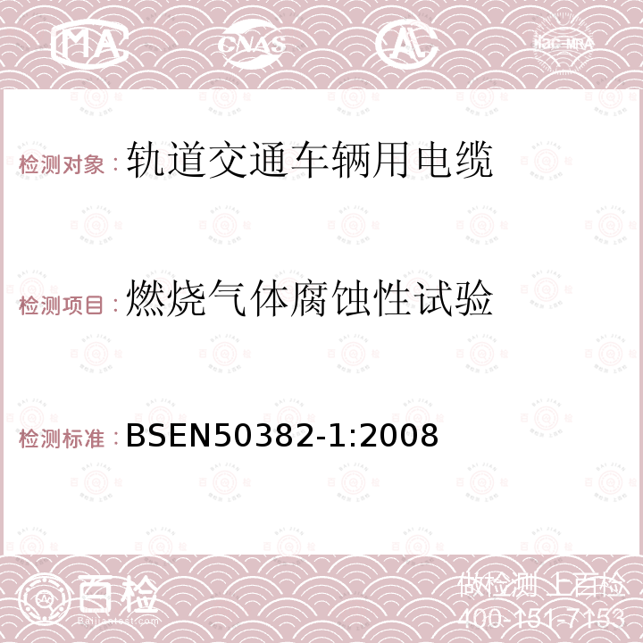 燃烧气体腐蚀性试验 BSEN 50382-1:2008 铁路应用－具有特殊防火性能的铁路车辆用电力电缆和控制电缆