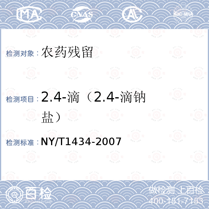 2.4-滴（2.4-滴钠盐） NY/T 1434-2007 蔬菜中2,4-D等13种除草剂多残留的测定液相色谱质谱法