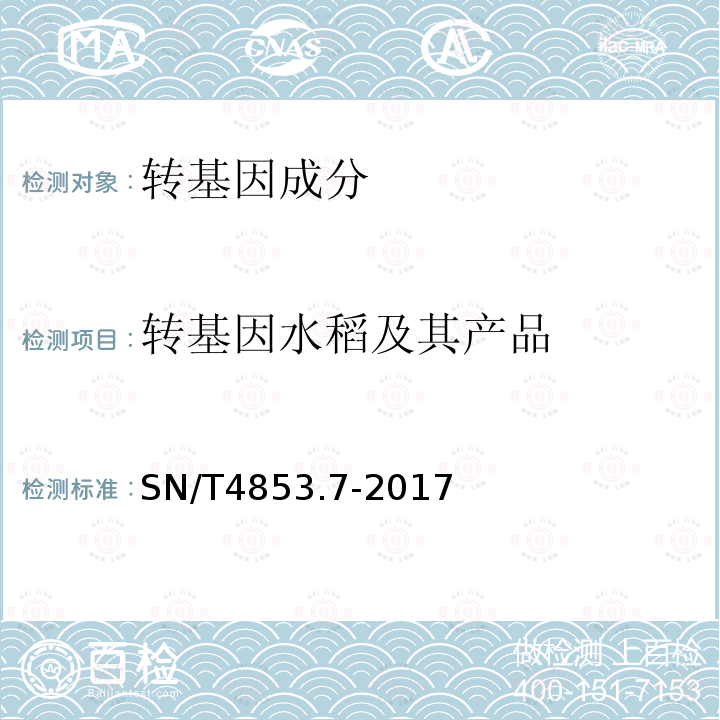 转基因水稻及其产品 转基因大米定量检测数字PCR法 第7部分：T1C-19品系