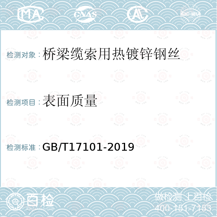 表面质量 桥梁缆索用热镀锌或锌铝合金钢丝