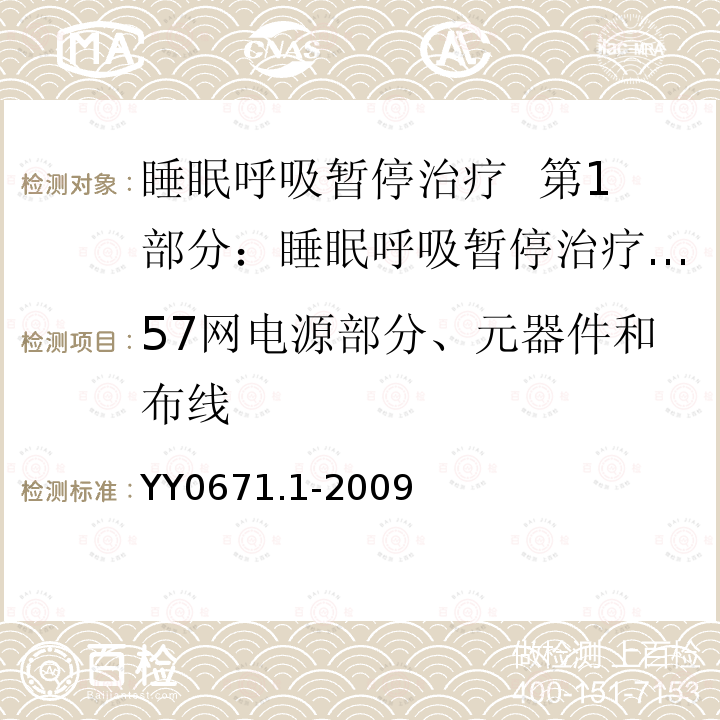 57网电源部分、元器件和布线 YY 0671.1-2009 睡眠呼吸暂停治疗 第1部分:睡眠呼吸暂停治疗设备