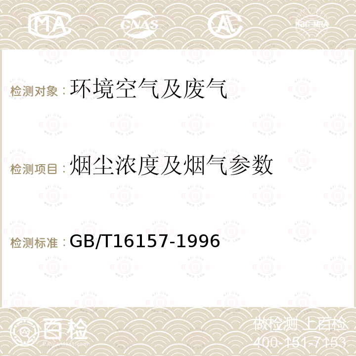 烟尘浓度及烟气参数 固定污染源排气中颗粒物测定与气态污染物采样方法（及修改单）