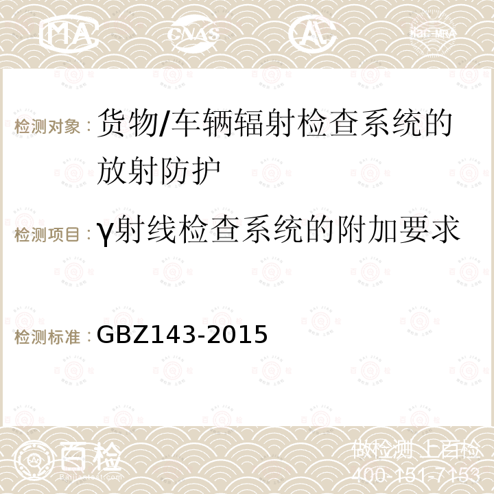 γ射线检查系统的附加要求 GBZ 143-2015 货物/车辆辐射检查系统的放射防护要求