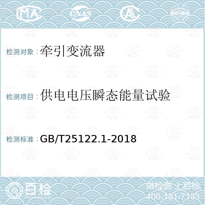 供电电压瞬态能量试验 GB/T 25122.1-2018 轨道交通 机车车辆用电力变流器 第1部分：特性和试验方法