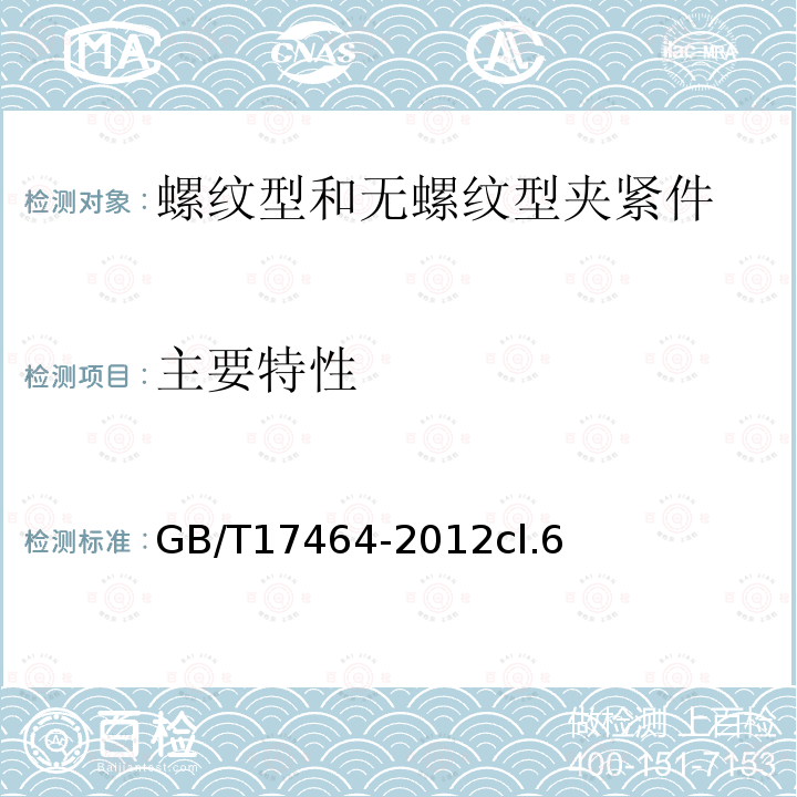 主要特性 连接器件 连接铜导线用的螺纹型和无螺纹型夹紧件的安全要求