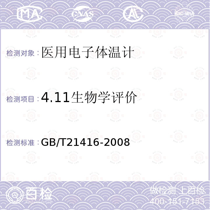 4.11生物学评价 GB/T 21416-2008 医用电子体温计(附第1号修改单)