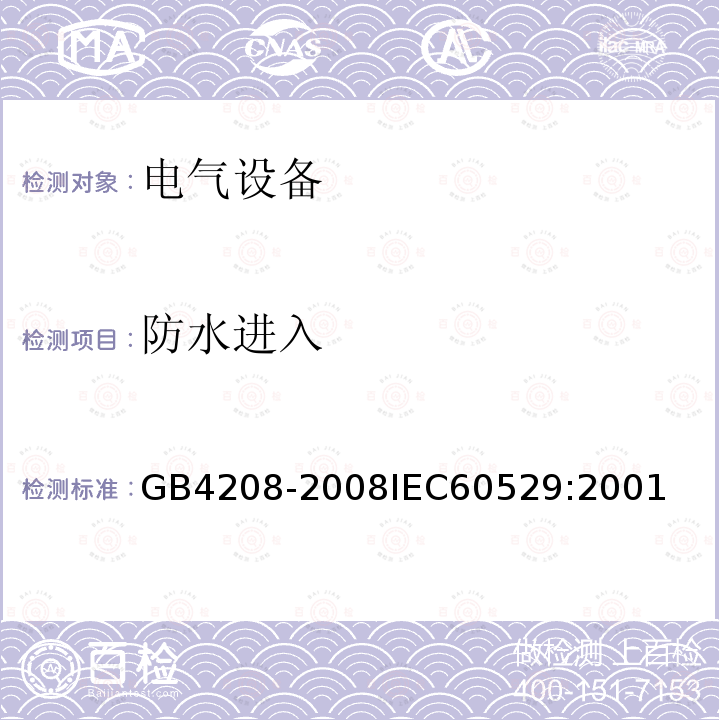 防水进入 GB 4208-1993 外壳防护等级(IP代码)