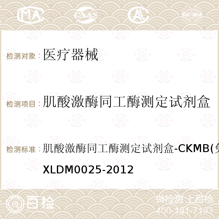肌酸激酶同工酶测定试剂盒-CKMB(免疫抑制法) M 0025-2012 肌酸激酶同工酶测定试剂盒-CKMB(免疫抑制法)  Q/DXLDM0025-2012