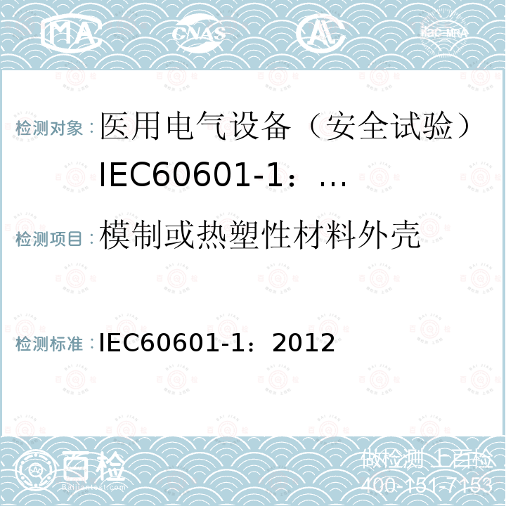 模制或热塑性材料外壳 IEC 60601-1-2005+Amd 1-2012 医用电气设备 第1部分:基本安全和基本性能的通用要求
