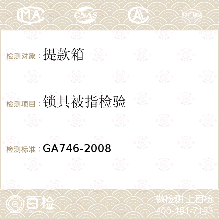 锁具被指检验 GA 746-2008 提款箱