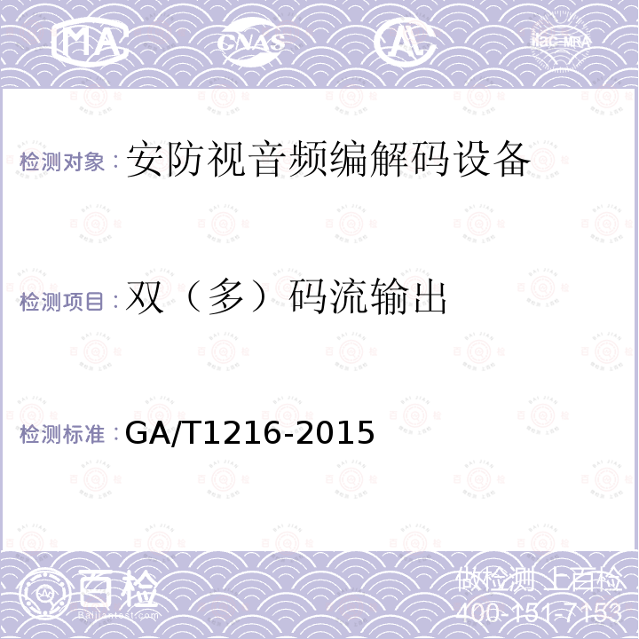 双（多）码流输出 GA/T 1216-2015 安全防范监控网络视音频编解码设备