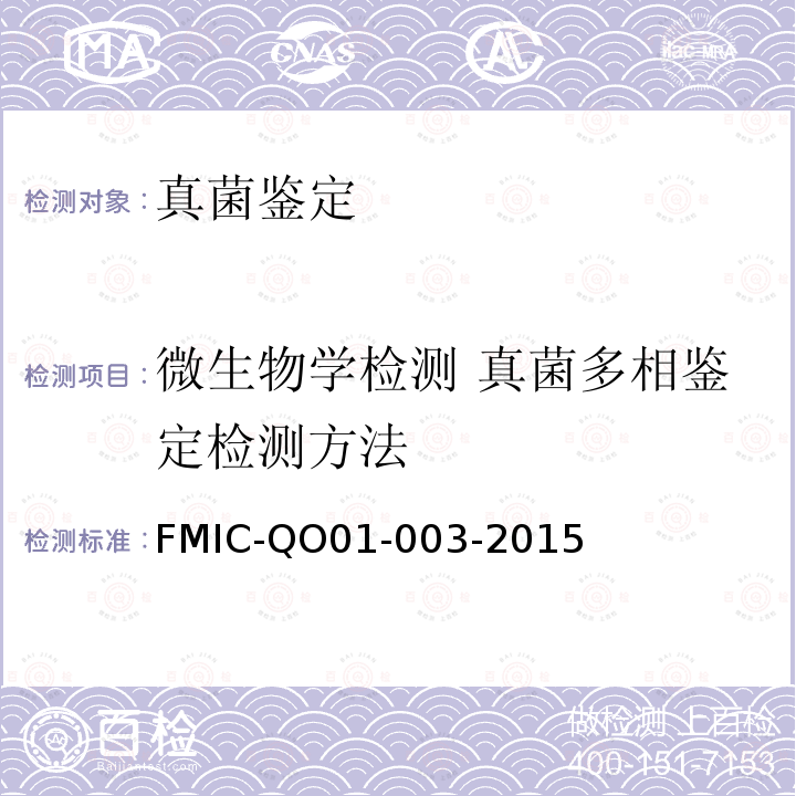 微生物学检测 真菌多相鉴定检测方法 FMIC-QO01-003-2015 