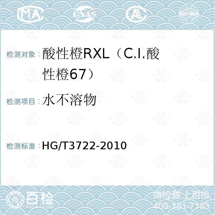 水不溶物 HG/T 3722-2010 酸性橙 RXL(C.I. 酸性橙67)