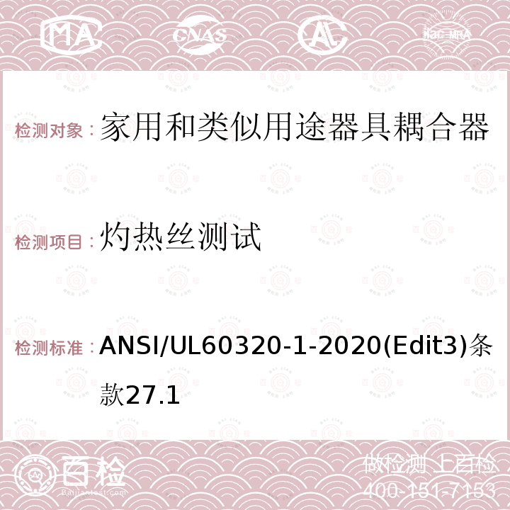 灼热丝测试 ANSI/UL 60320-1-20 家用和类似用途器具耦合器安全标准第一部分：一般要求