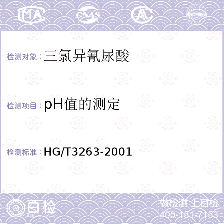 pH值的测定 HG/T 3263-2001 三氯异氰尿酸