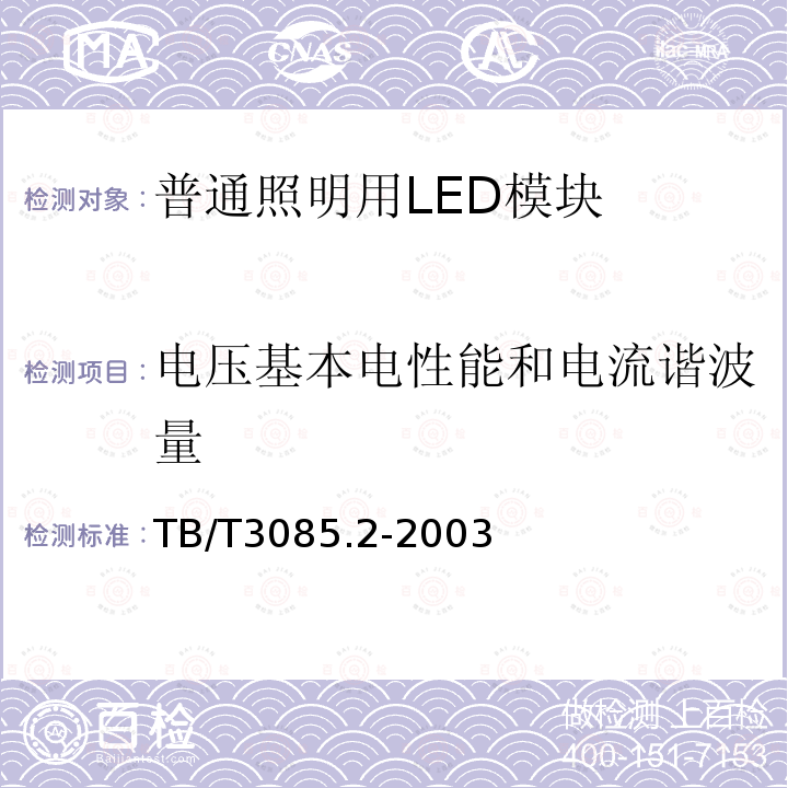 电压基本电性能和电流谐波量 铁道客车车厢用灯 第2部分：卧铺车厢用LED床头阅读灯