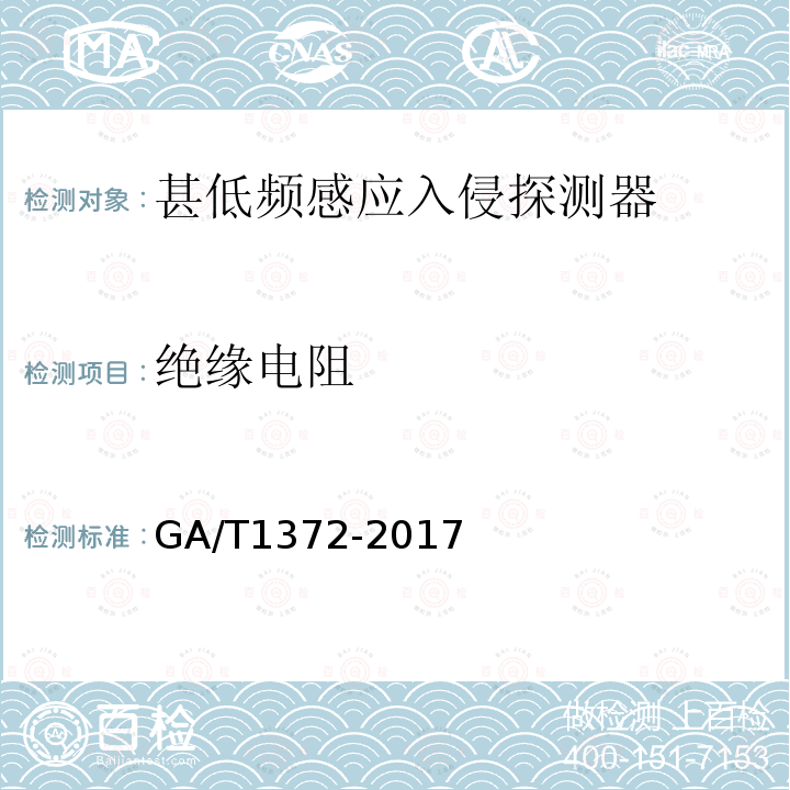 绝缘电阻 GA/T 1372-2017 甚低频感应入侵探测器技术要求