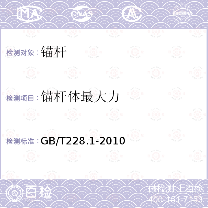 锚杆体最大力 GB/T 228.1-2010 金属材料 拉伸试验 第1部分:室温试验方法