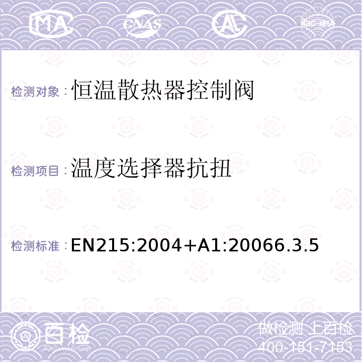 温度选择器抗扭 EN215:2004+A1:20066.3.5 恒温散热器控制阀 要求和试验方法