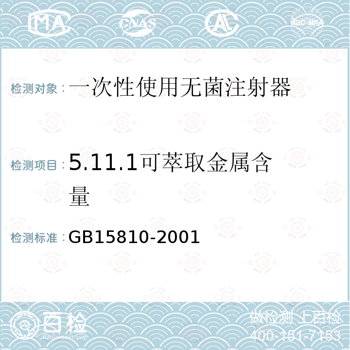 5.11.1可萃取金属含量 GB 15810-2001 一次性使用无菌注射器(包含修改单1)