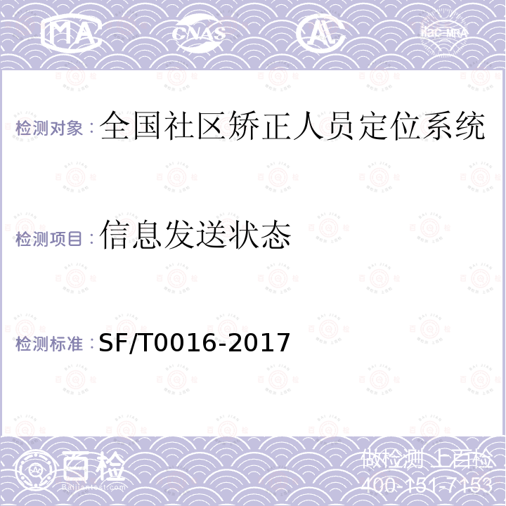 信息发送状态 全国社区矫正人员定位系统技术规范