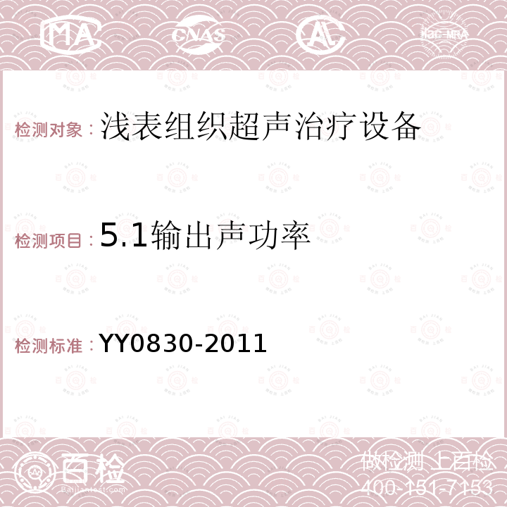 5.1输出声功率 YY 0830-2011 浅表组织超声治疗设备