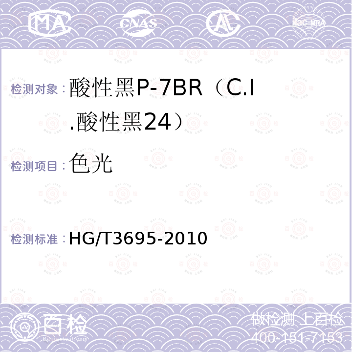 色光 HG/T 3695-2010 酸性黑 P-7BR(C.I. 酸性黑24)