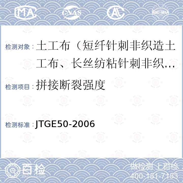 拼接断裂强度 JTG E50-2006 公路工程土工合成材料试验规程(附勘误单)