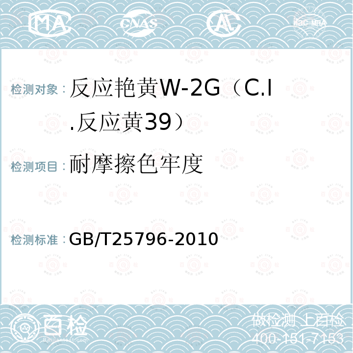 耐摩擦色牢度 GB/T 25796-2010 反应艳黄W-2G(C.I.反应黄39)