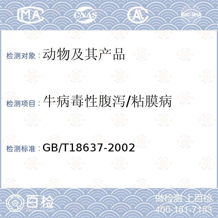 牛病毒性腹泻/粘膜病 GB/T 18637-2002 牛病毒性腹泻/粘膜病诊断技术