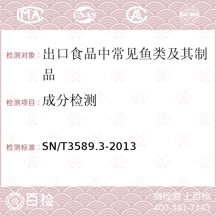 成分检测 出口食品中常见鱼类及其制品的鉴伪方法 第3部分:鲑鱼成分检测 实时荧光PCR法