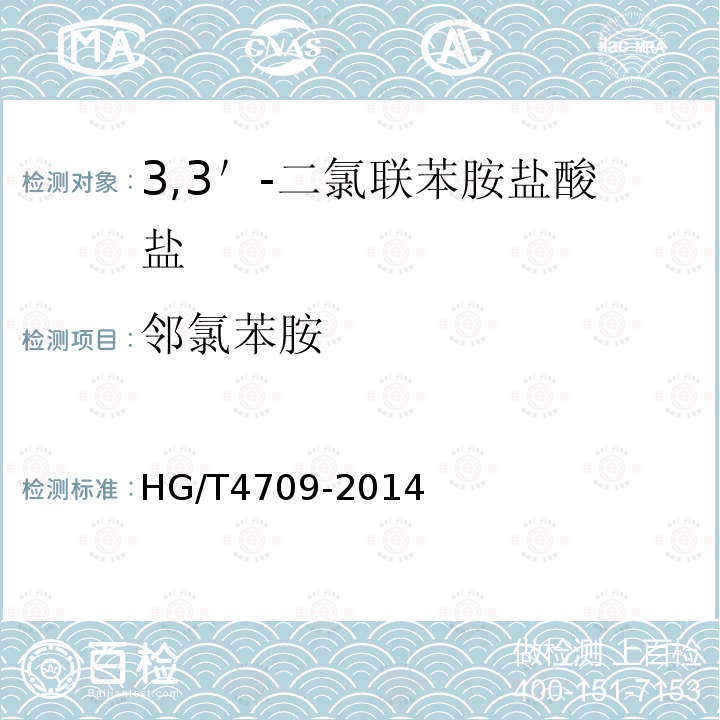 邻氯苯胺 HG/T 4709-2014 3,3"-二氯联苯胺盐酸盐