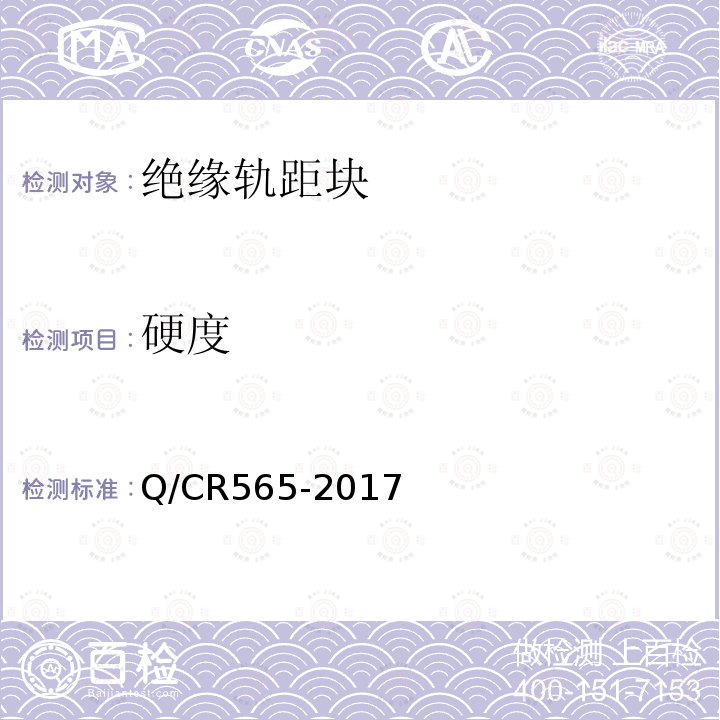 硬度 Q/CR565-2017 弹条Ⅲ型扣件