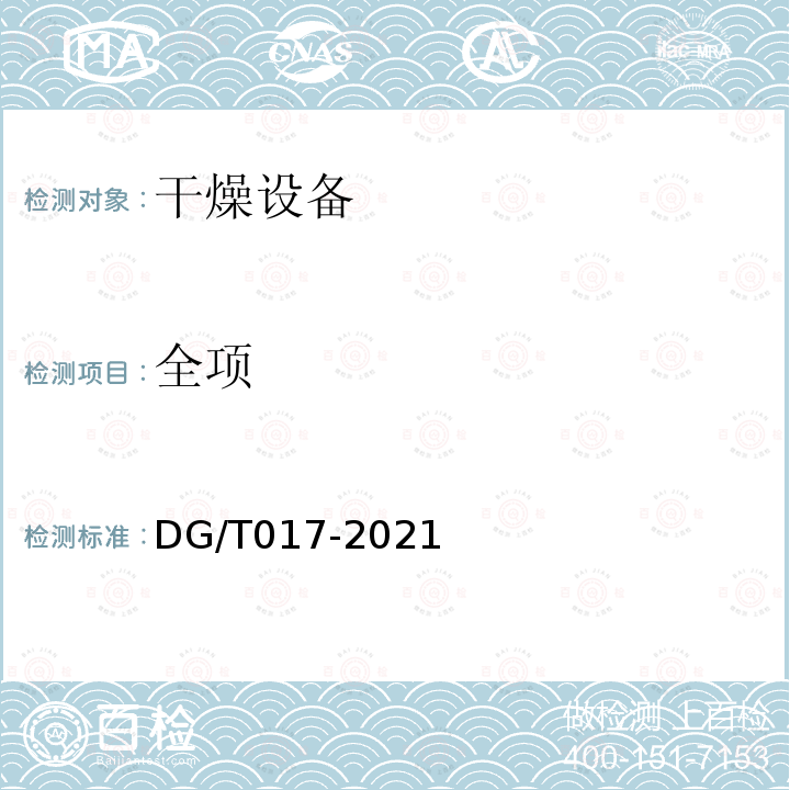 全项 DG/T 017-2021 谷物烘干机（农业机械推广鉴定大纲）