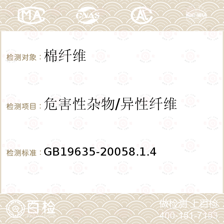 危害性杂物/异性纤维 GB 1103-2007 棉花 细绒棉