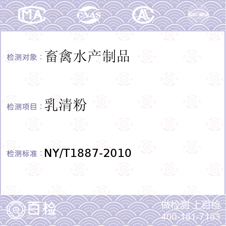 乳清粉 NY/T 1887-2010 绿色食品 乳清制品