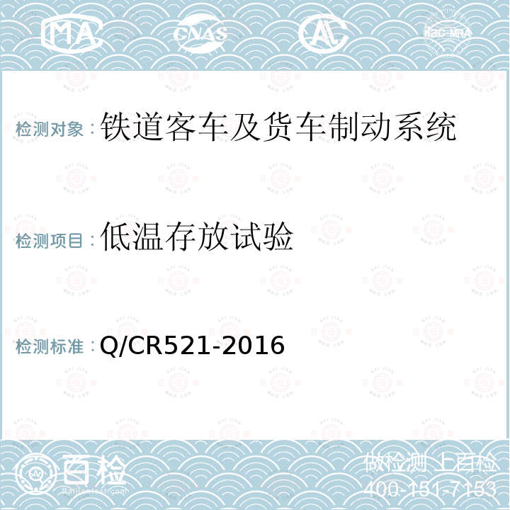 低温存放试验 Q/CR521-2016 铁道客车104型集成电空制动装置技术条件