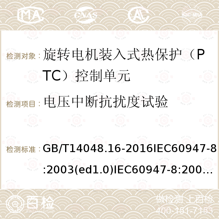 电压中断抗扰度试验 低压开关设备和控制设备 第8部分：旋转电机用装入式热保护（PTC）控制单元