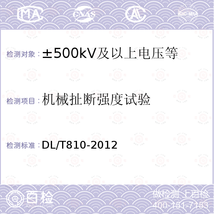 机械扯断强度试验 ±500kV及以上电压等级直流棒形悬式复合绝缘子技术条件