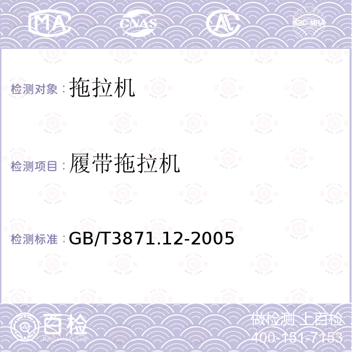 履带拖拉机 GB/T 3871.12-2005 农业拖拉机 试验方法 第12部分:使用试验