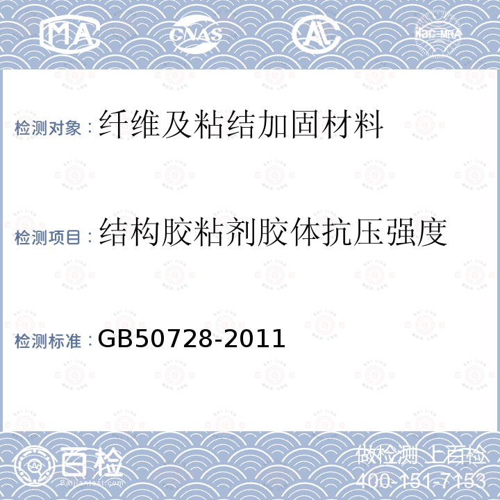结构胶粘剂胶体抗压强度 GB 50728-2011 工程结构加固材料安全性鉴定技术规范(附条文说明)