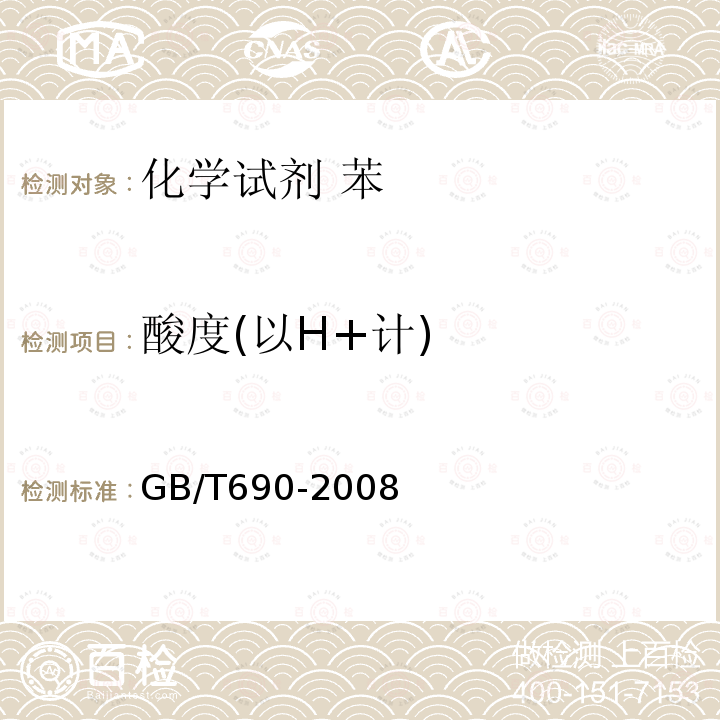 酸度(以H+计) GB/T 690-2008 化学试剂 苯